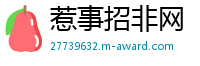 惹事招非网